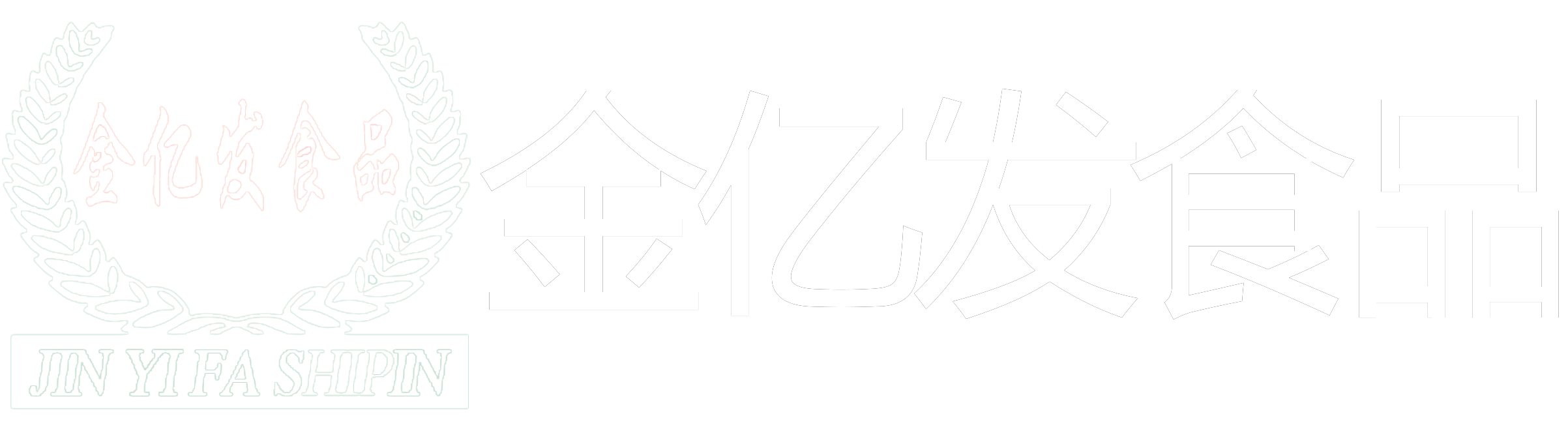 山東金億發(fā)蔬菜食品有限公司